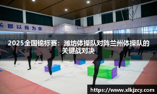 2025全国锦标赛：潍坊体操队对阵兰州体操队的关键战对决