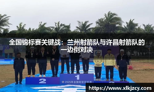 全国锦标赛关键战：兰州射箭队与许昌射箭队的一边倒对决