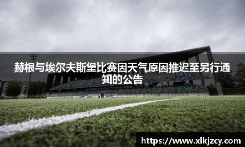 赫根与埃尔夫斯堡比赛因天气原因推迟至另行通知的公告