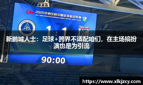 新鹏城人士：足球+跨界不适配咱们，在主场搞扮演也是为引流