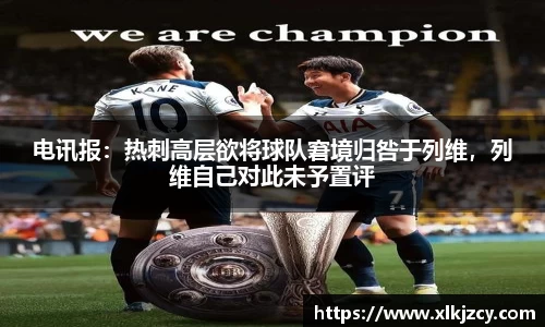 电讯报：热刺高层欲将球队窘境归咎于列维，列维自己对此未予置评