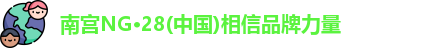 南宫NG28